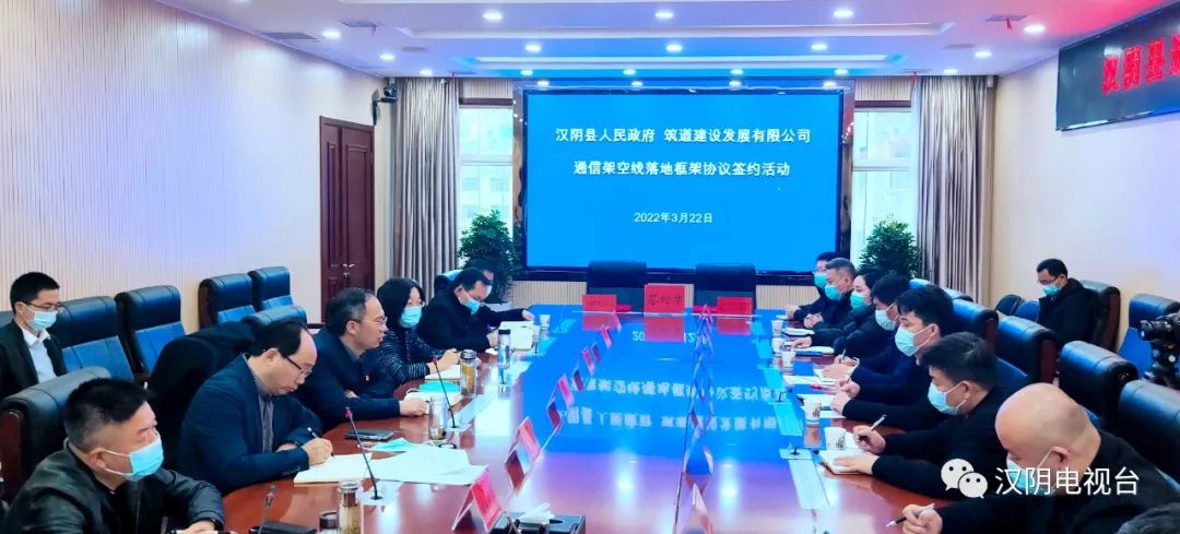 汉阴县与筑道建设发展有限公司签约通信架空线落地框架协议