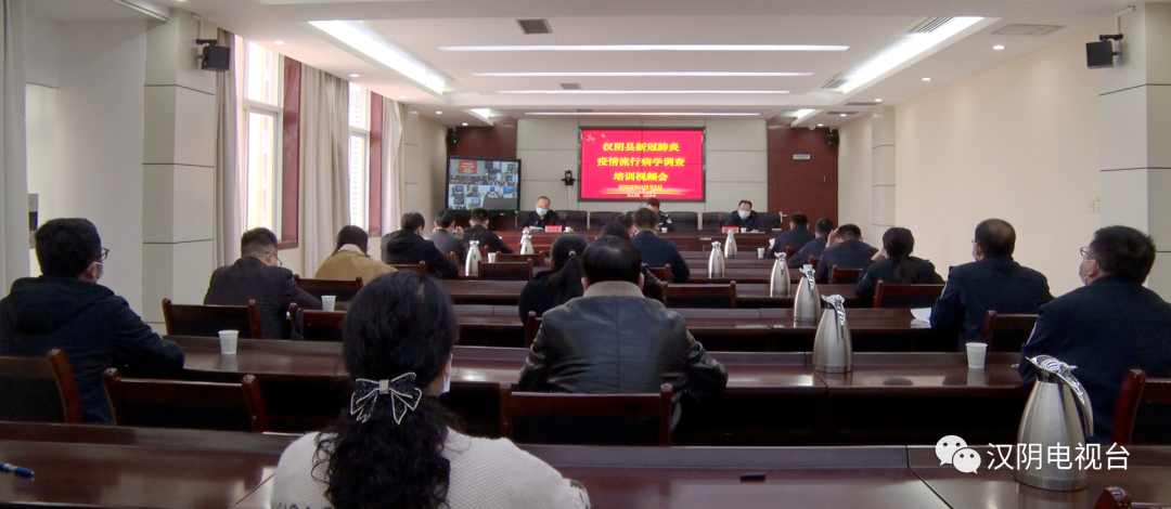 汉阴县新冠肺炎疫情流行病学调查培训视频会召开