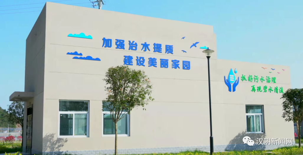 喜讯 | 汉阴县三镇污水处理厂入选首批全省建制镇污水处理厂（站）案例集