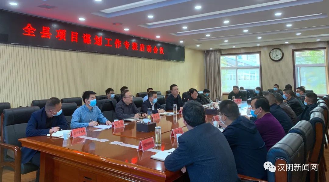 汉阴县召开项目谋划工作专班启动会议