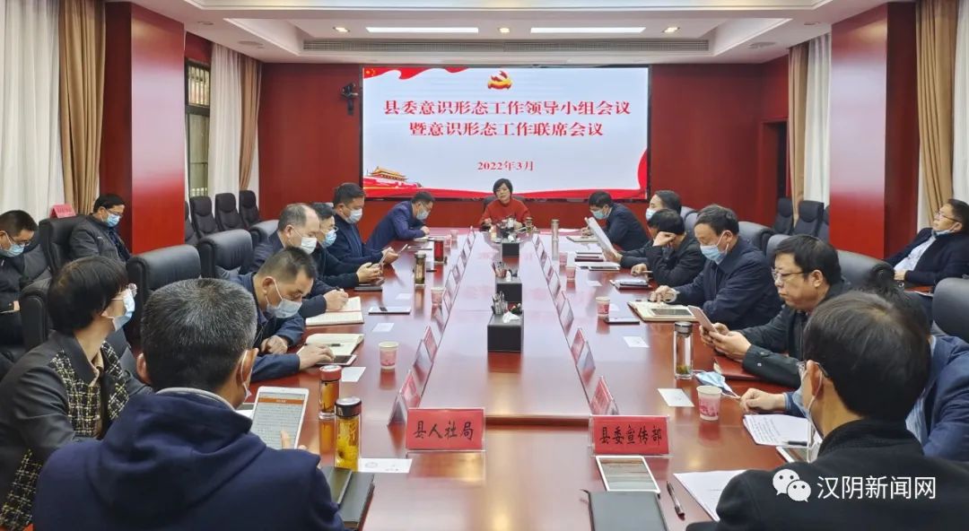 汉阴：县委意识形态工作领导小组会议暨意识形态工作联席会议召开