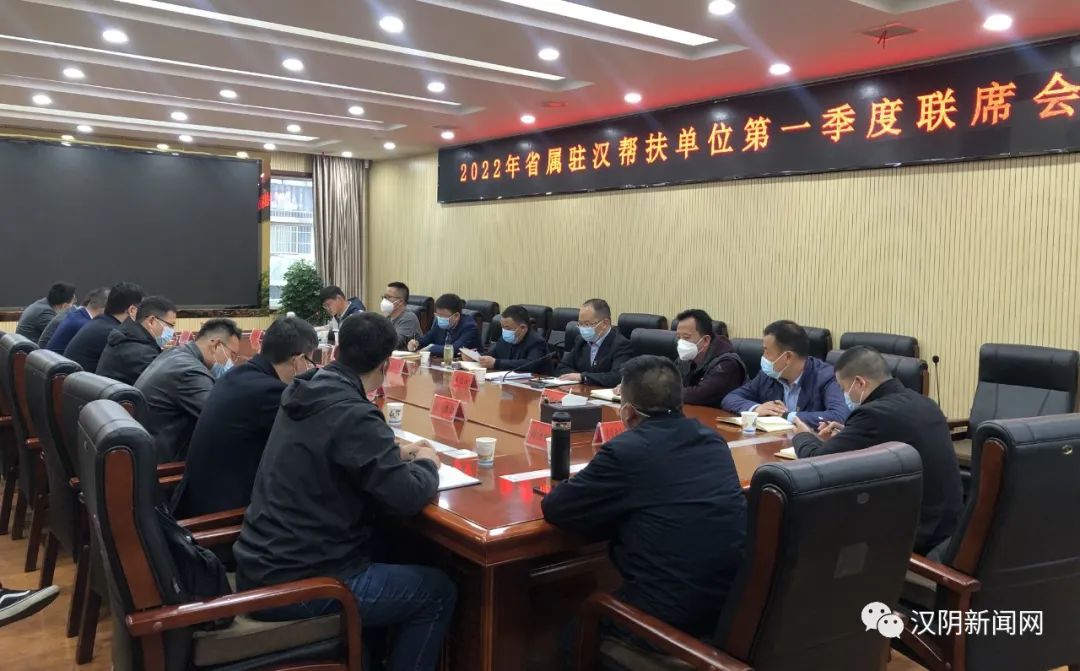 汉阴县召开2022年省属驻汉帮扶单位第一季度联席会议