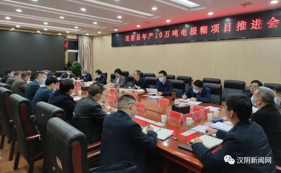 汉阴召开年产10万吨电极糊项目推进会