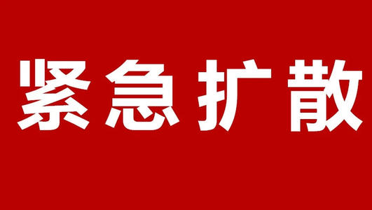 【疫情防控】安康市疫情防控指挥部发布紧急提醒