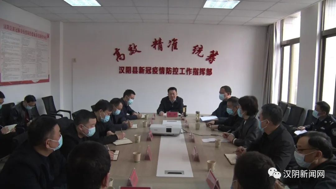 【疫情防控】汉阴贯彻落实全市疫情防控调度会议精神