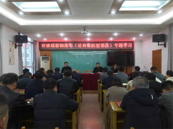 县住建局召开《中华人民共和国反有组织犯罪法》专题学习会
