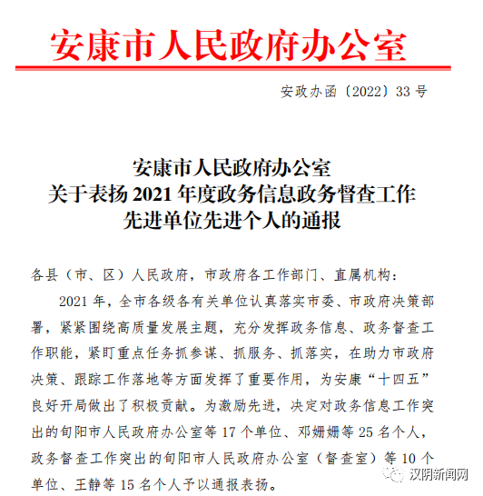 汉阴县人民政府办公室多项工作荣获全市通报表扬
