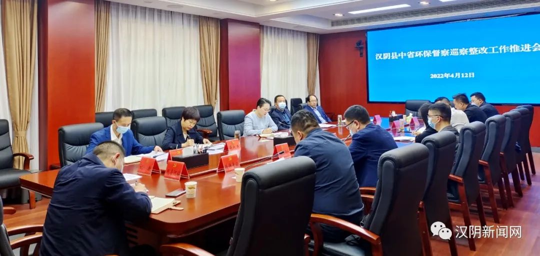 汉阴县召开中省环保督察巡察整改工作推进会