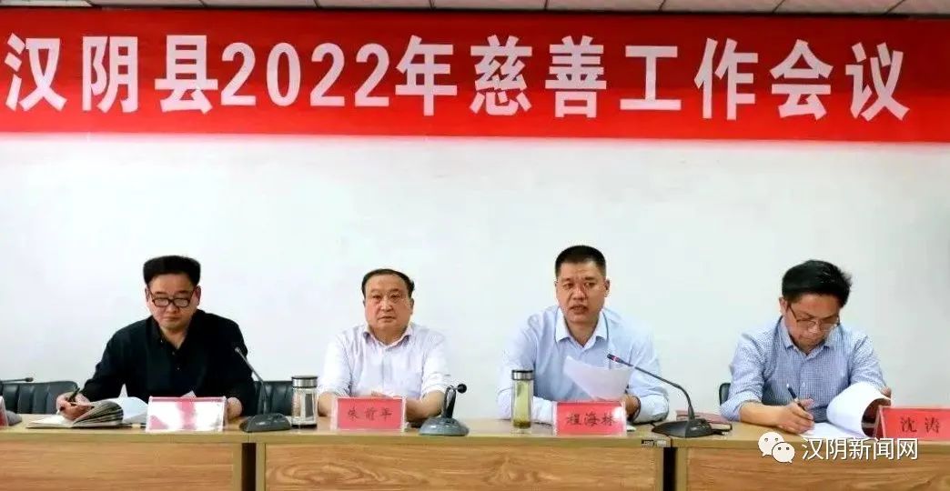 汉阴召开2022年度慈善工作会议
