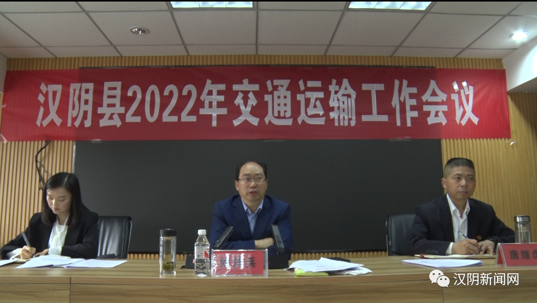 汉阴：全县2022年交通运输工作会议召开