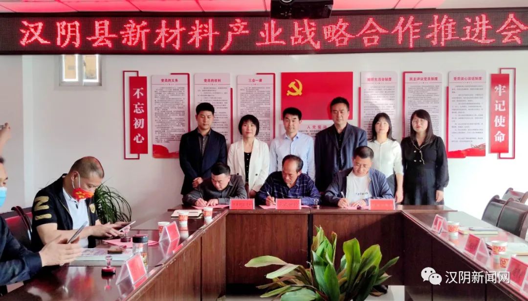汉阴县召开新材料产业战略合作推进会