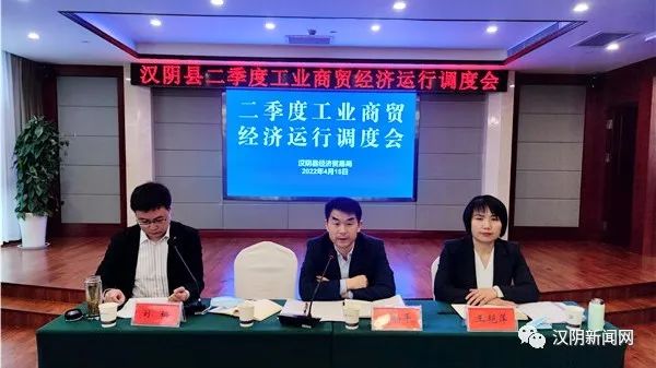 汉阴县召开二季度工业商贸经济运行调度会