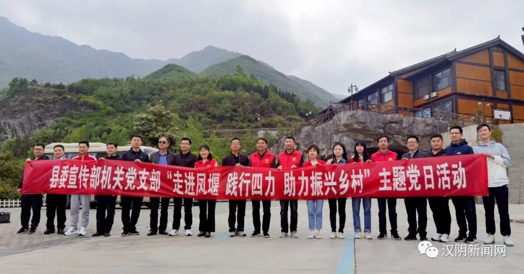 汉阴县委宣传部机关党支部组织开展“走进凤堰 践行四力 助力乡村振兴”主题党日活动