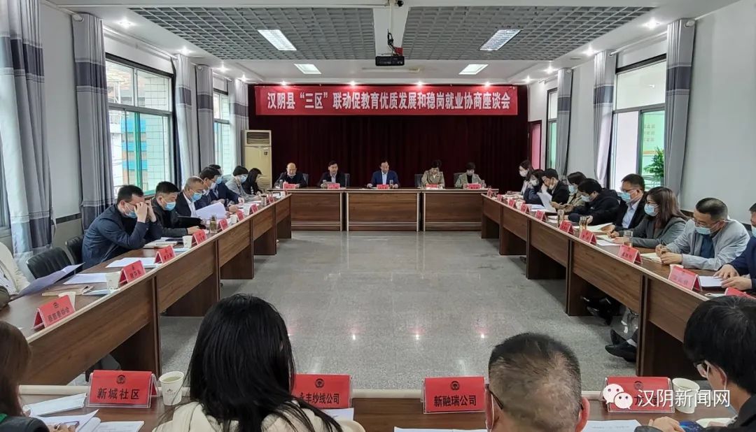 汉阴县召开“三区”联动促教育优质发展和稳岗就业协商座谈会