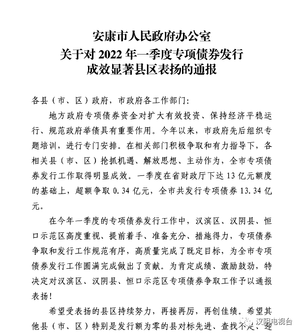 点赞！汉阴县2022年一季度专项债券发行获市上表彰
