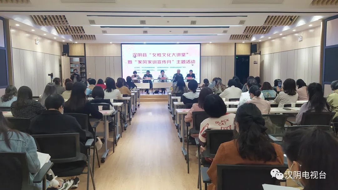 【传承优秀家训 树立良好家风】汉阴县举办“女性文化大讲堂”暨“家风家训宣传月”主题活动