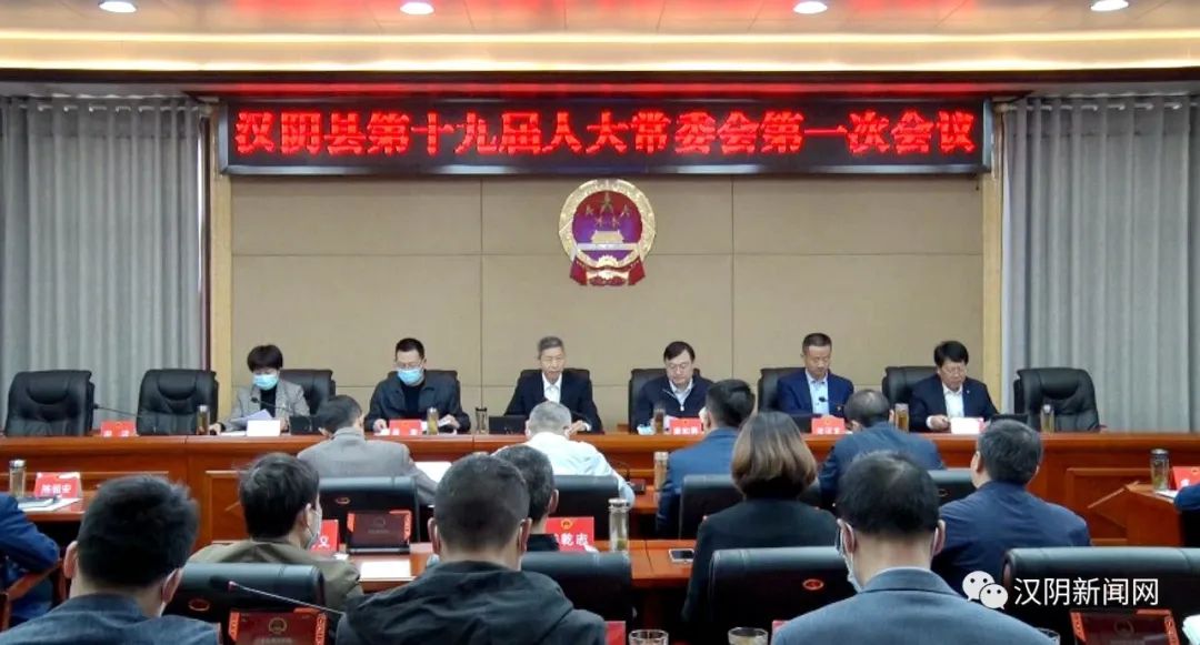 汉阴县第十九届人大常委会第一次会议召开