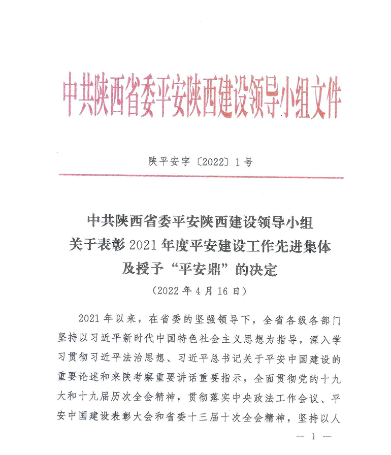 汉阴县平安建设工作受到省委表彰