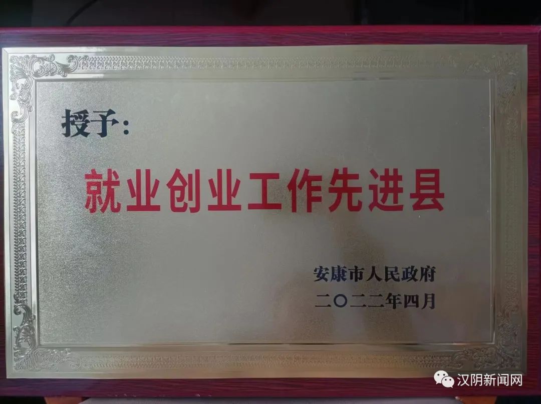 汉阴县被安康市人民政府授予“就业创业工作先进县”称号