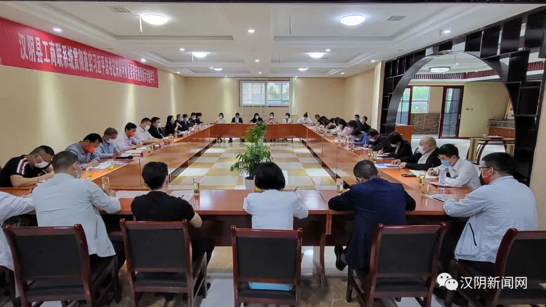 汉阴县工商联系统开展学习贯彻习近平总书记来陕考察重要讲话重要指示精神专题学习会议