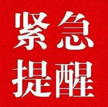 【疫情防控】汉阴县疾病预防控制中心紧急提醒