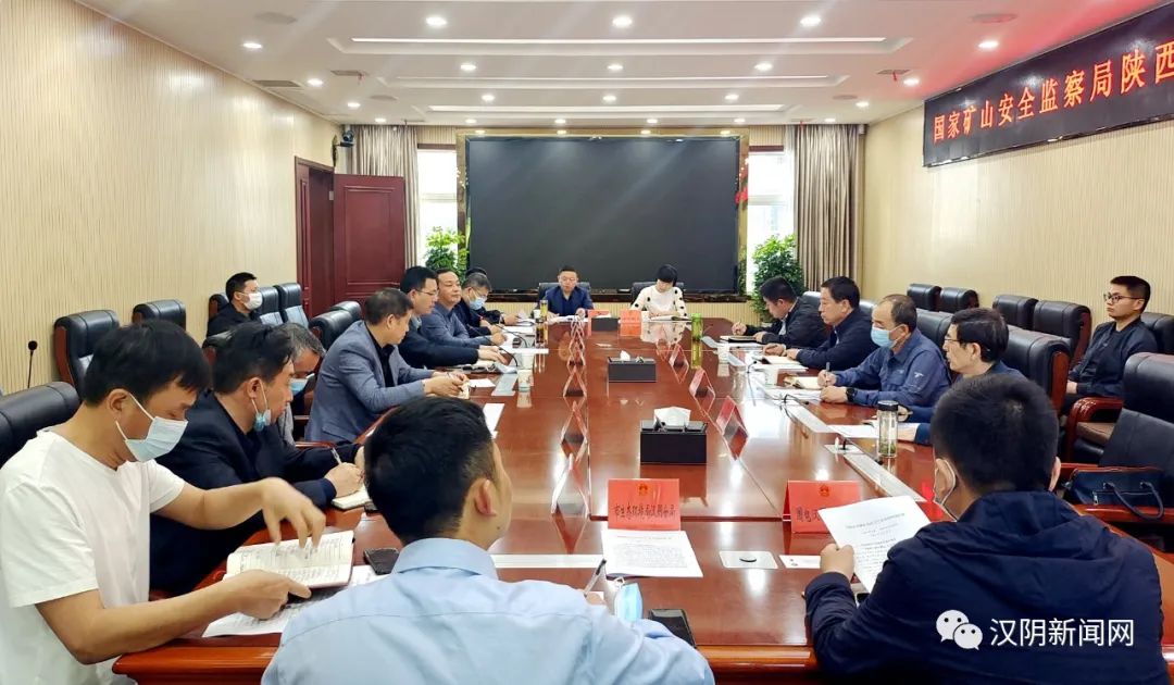 汉阴县召开国家矿山安全监察局陕西局来汉督查情况反馈会议
