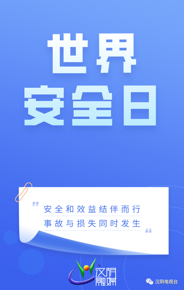 世界安全日丨科学发展 安全发展