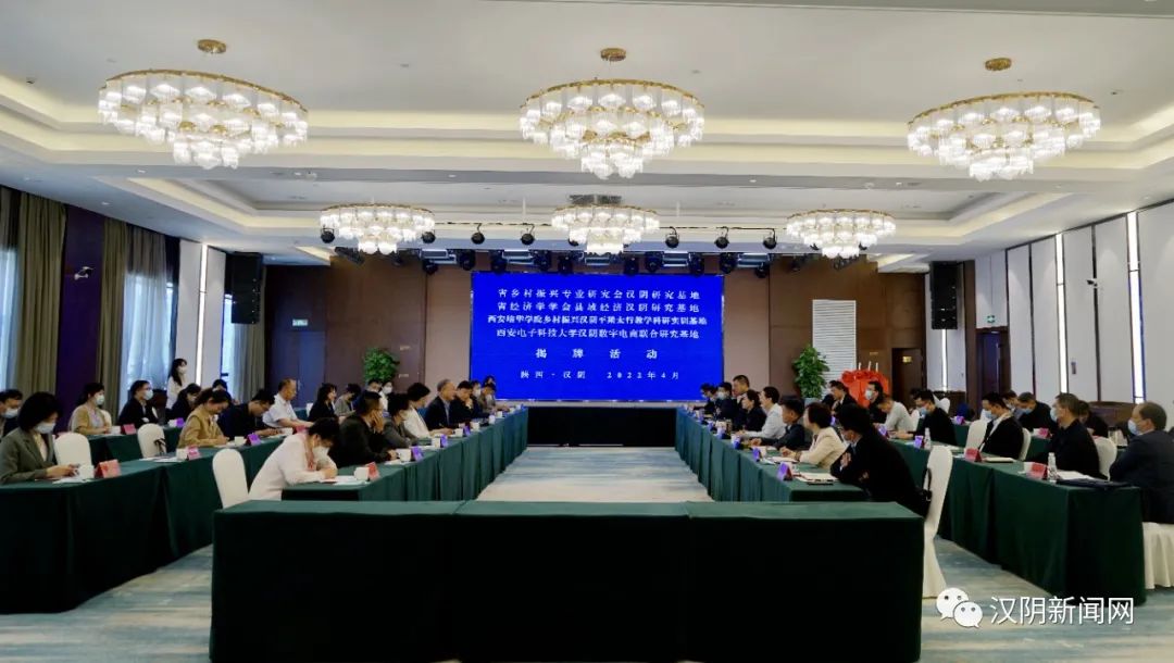 省乡村振兴专业研究会汉阴研究基地等4个研究基地在汉阴揭牌成立