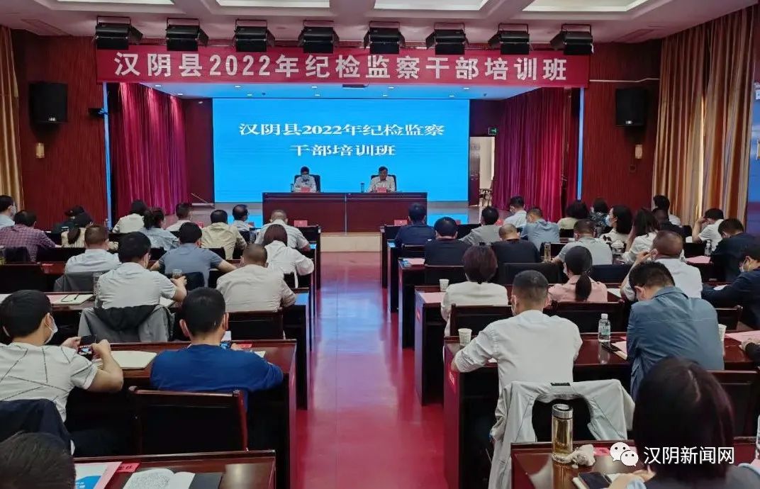 汉阴县2022年纪检监察干部培训班开班