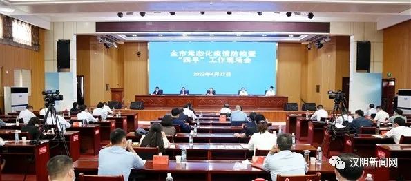 【疫情防控】全市常态化疫情防控暨“四早”工作现场会在汉阴召开