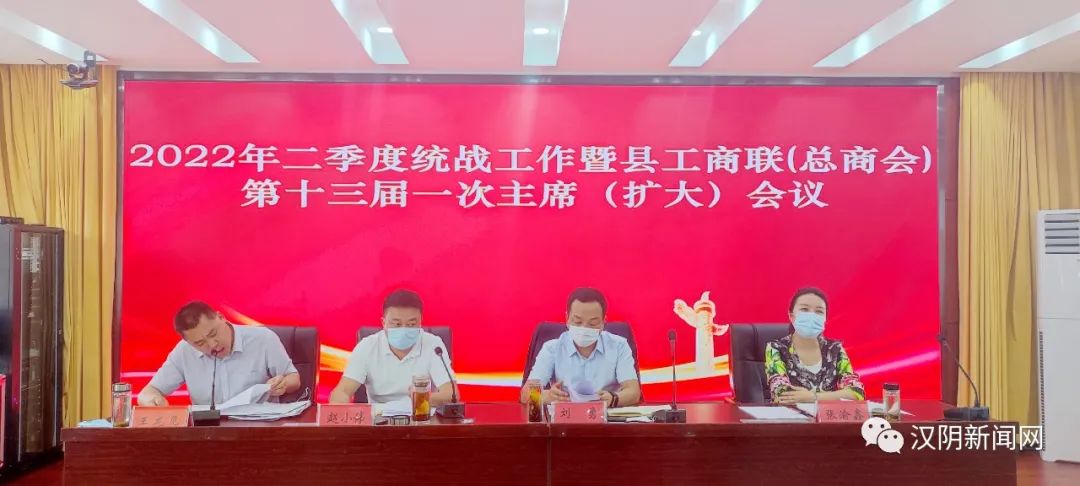 汉阴县第二季度统战工作暨县工商联（总商会）第十三届一次主席（扩大）会议召开