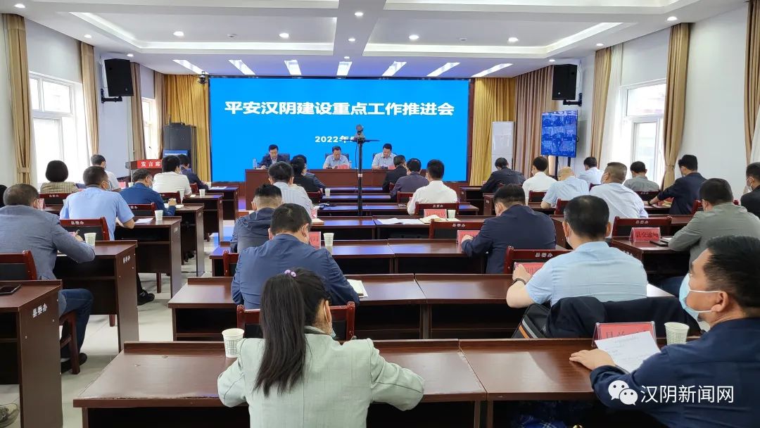 汉阴县召开平安汉阴建设重点工作推进会