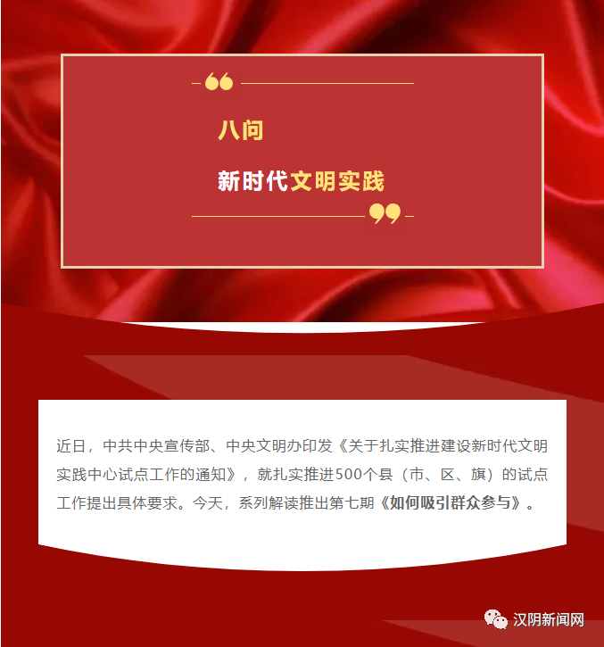 【新时代文明实践中心建设进行时：第19期】如何吸引群众参与？