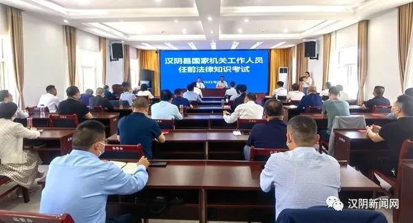 汉阴县集中开展国家机关工作人员任前法律知识考试