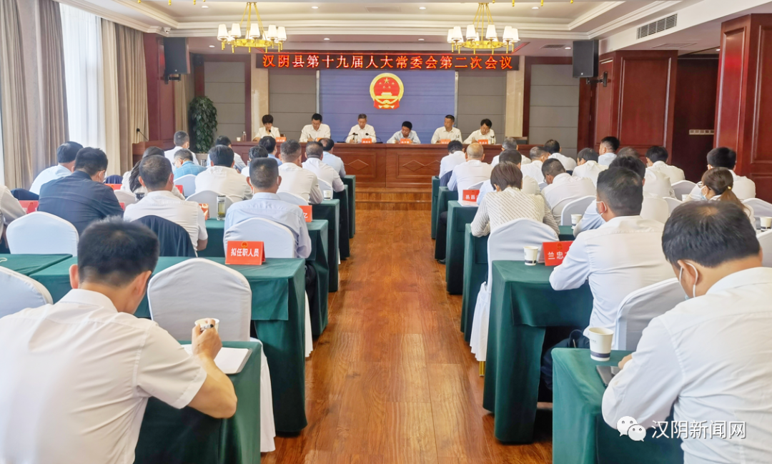 汉阴县第十九届人大常委会第二次会议召开