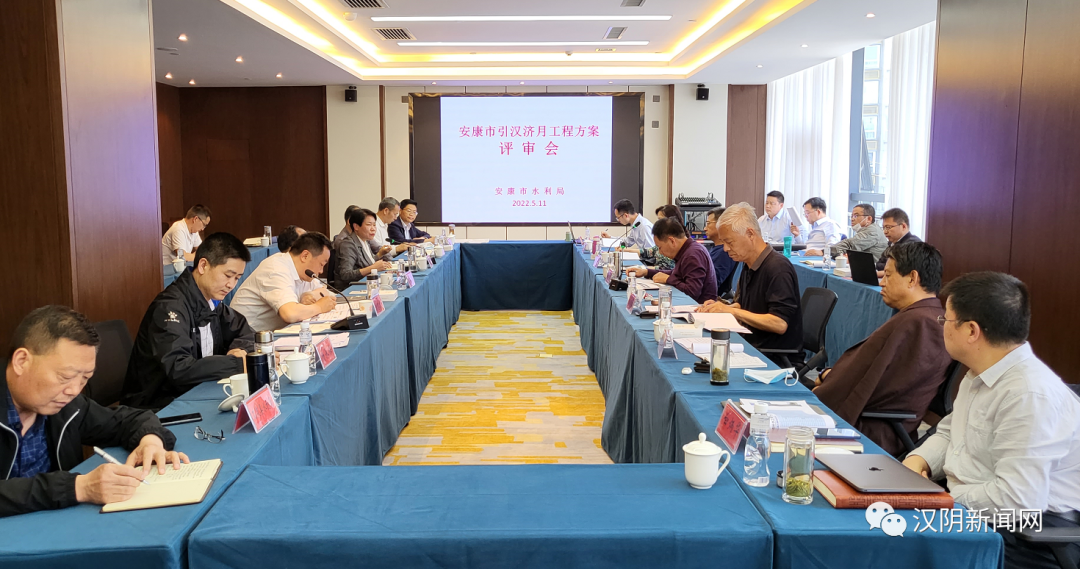 安康市引汉济月（月河补水）工程方案评审会在汉阴召开
