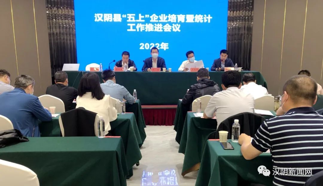 汉阴县召开“五上”企业培育暨统计工作推进会