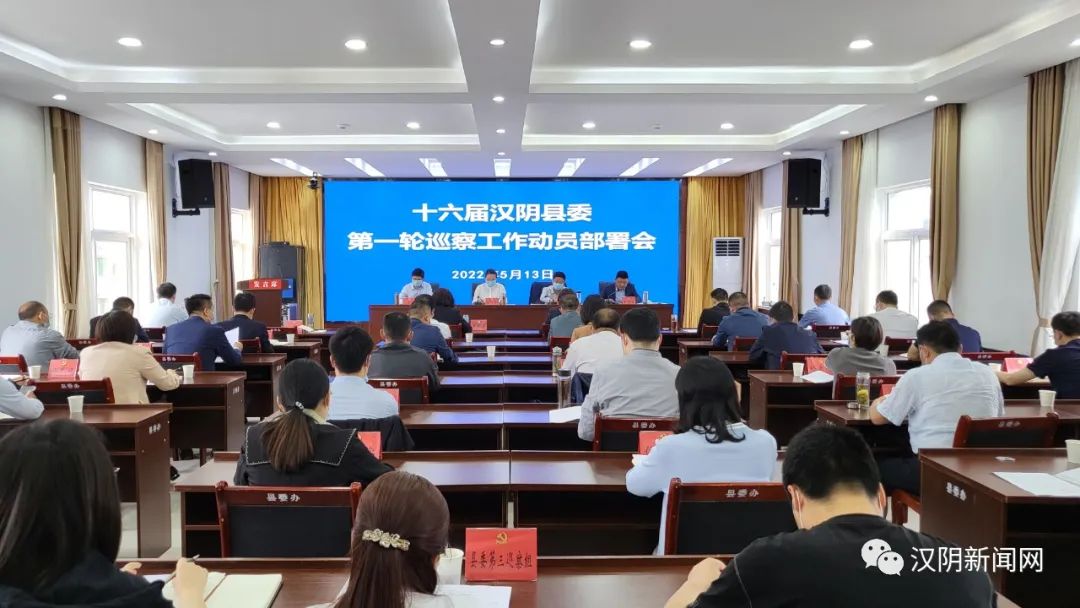 汉阴县召开十六届县委第一轮常规巡察动员部署会议