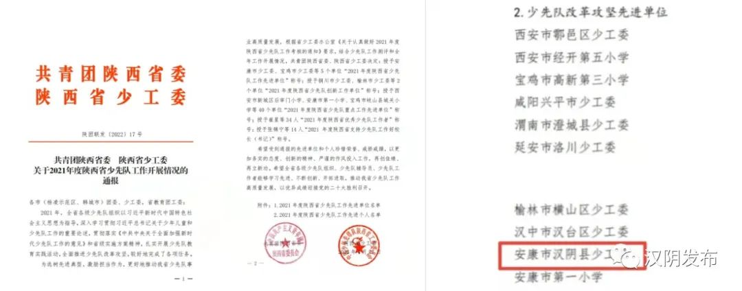 汉阴少工委荣获“2021年度陕西省少先队改革攻坚先进单位”称号