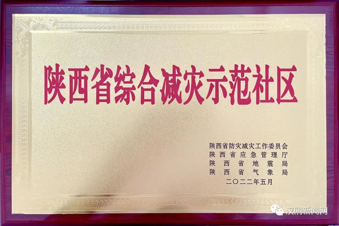 【防灾减灾 守护美好家园】汉阴县涧池镇紫云南郡社区荣获陕西省综合减灾示范区