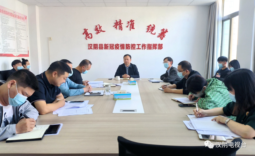【疫情防控】汉阴县新冠肺炎防控指挥部办公室召开重点工作安排推进会
