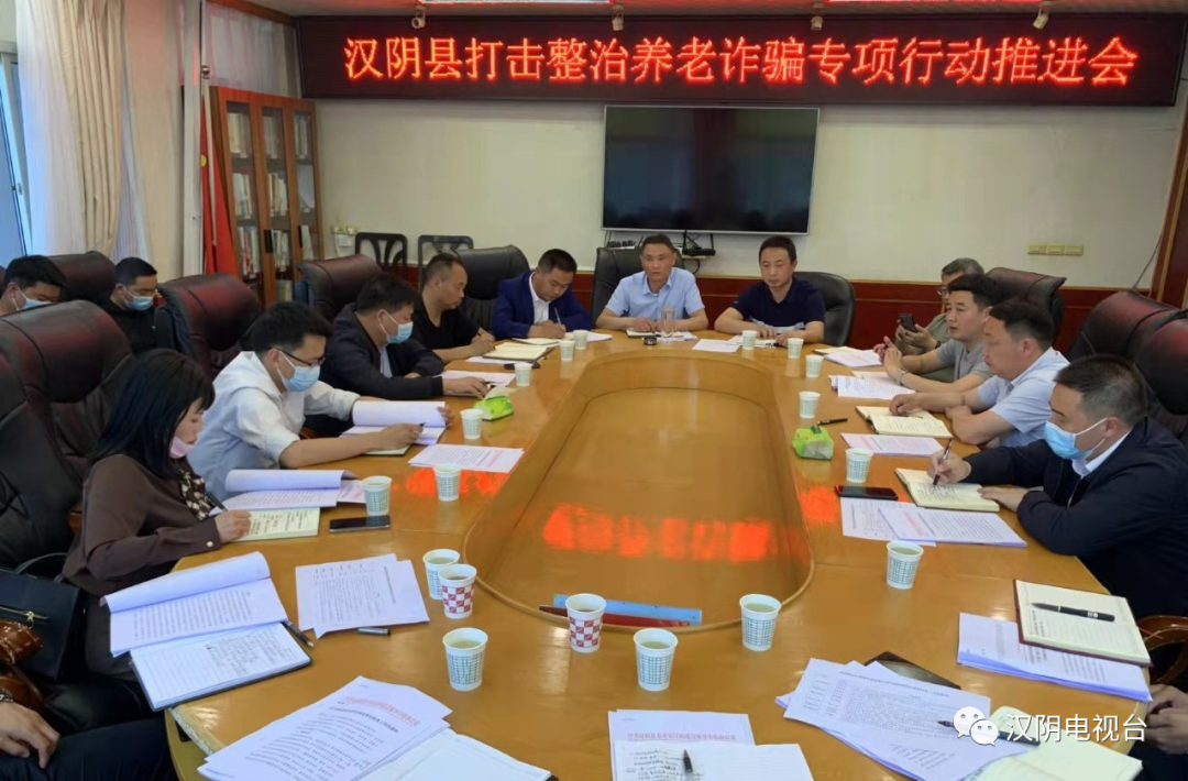 【防诈骗 保平安】汉阴县召开打击整治养老诈骗专项行动推进会