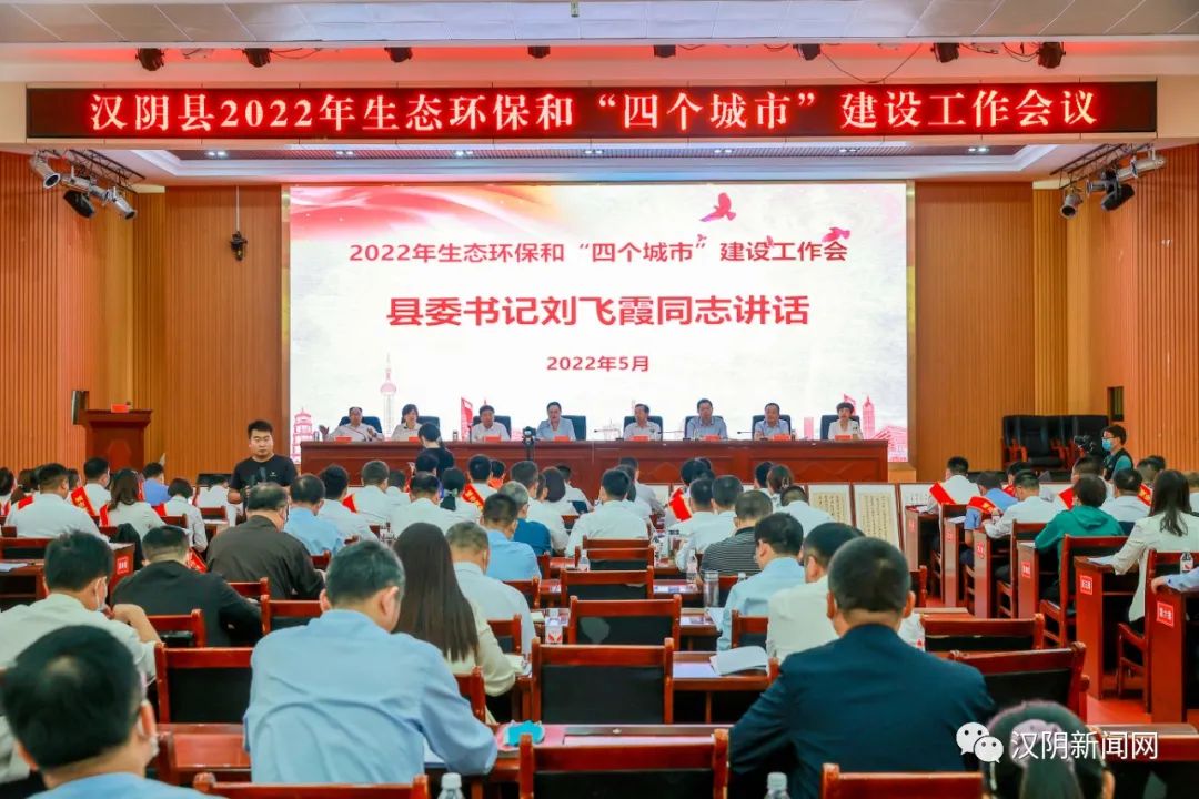 【建设“四个城市”】汉阴县召开2022年生态环保和“四个城市”建设工作会议