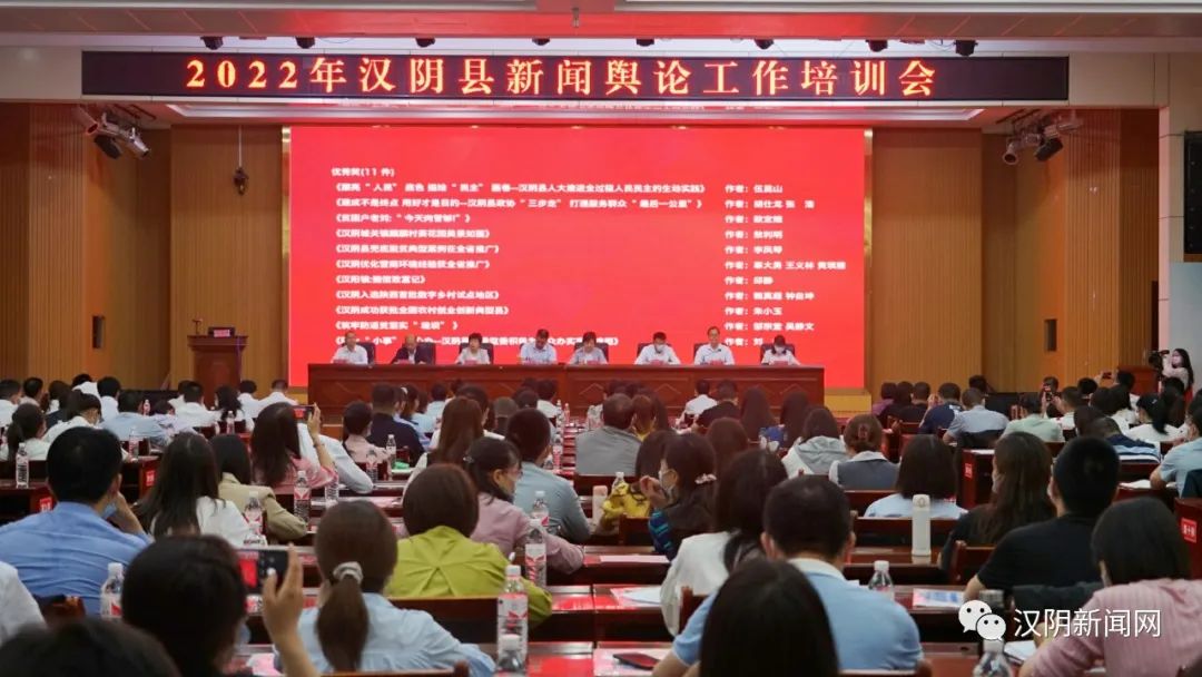 汉阴县举办2022年新闻舆论工作培训班