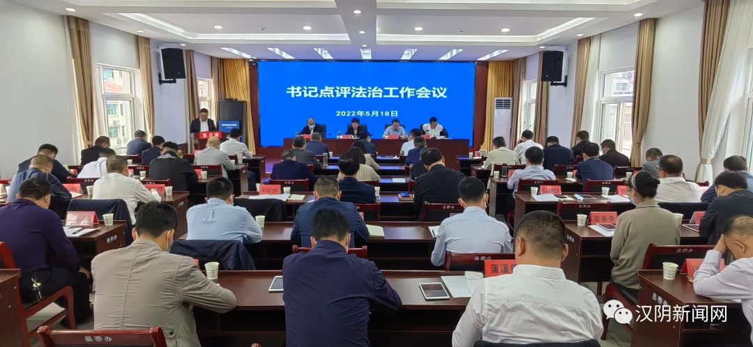 汉阴县召开2021年度法治工作点评会议