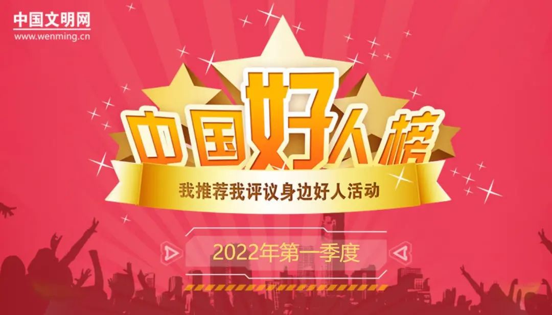 【文明汉阴：第696期】2022年第一季度“中国好人榜”发布 陕西8人光荣上榜！