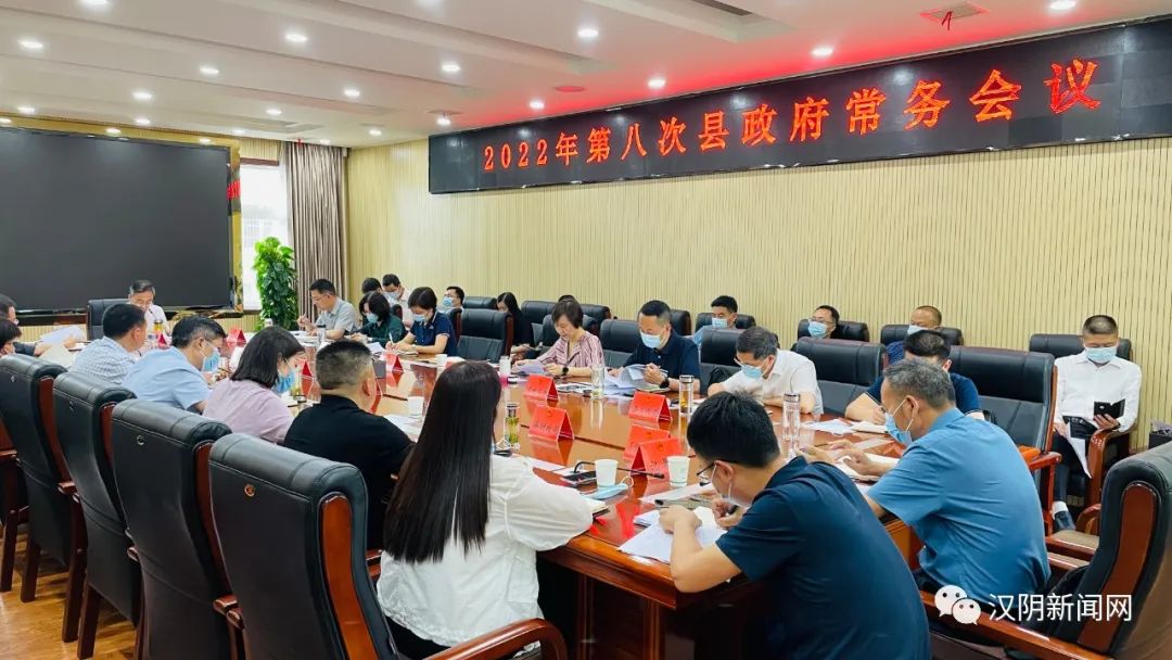 【汉阴要闻】陈永乐主持召开2022年第八次县政府常务会议