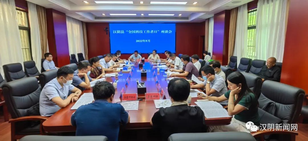汉阴县召开“全国科技工作者日”座谈会