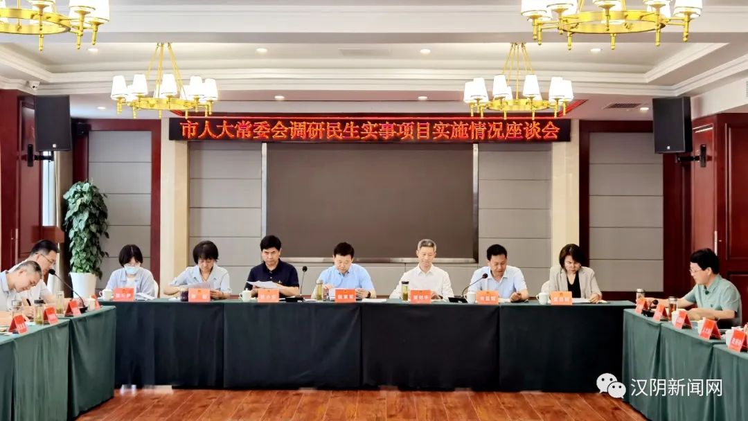 市人大常委会调研组来汉阴联动开展民生实事项目实施情况专题调研