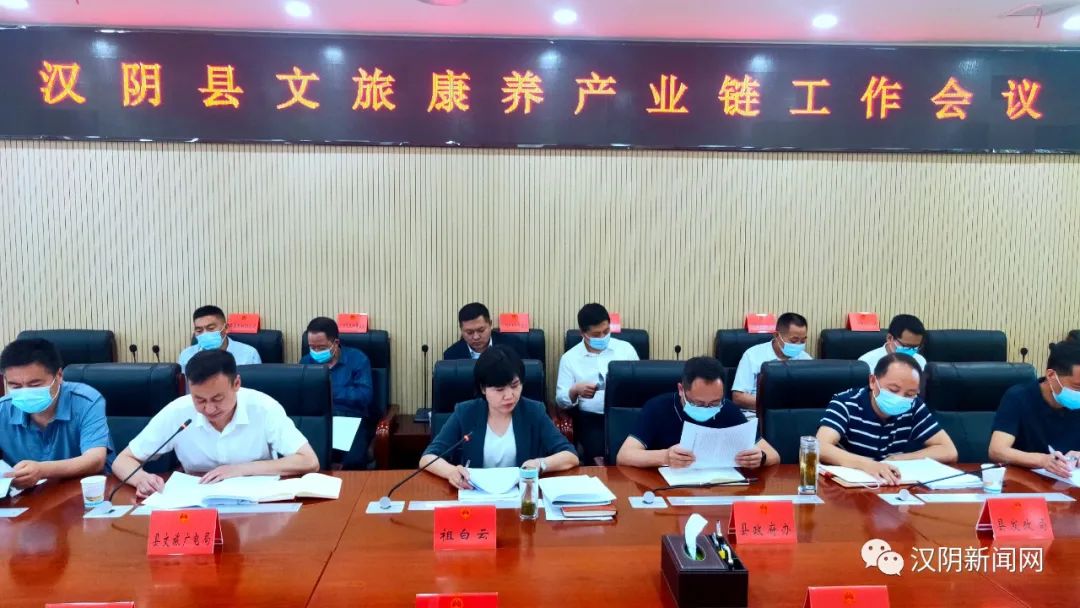 汉阴县召开文旅康养产业链工作会议
